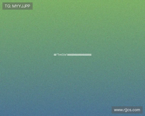 探寻“TimEllis”的非凡世界：一位科技巨擘的远见与创新之旅